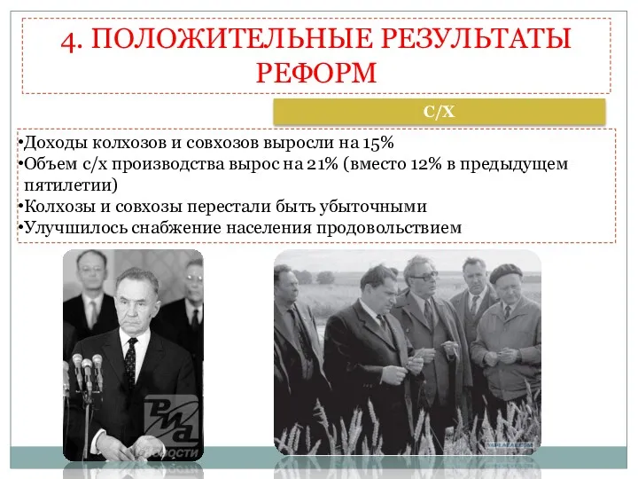 4. ПОЛОЖИТЕЛЬНЫЕ РЕЗУЛЬТАТЫ РЕФОРМ С/Х Доходы колхозов и совхозов выросли