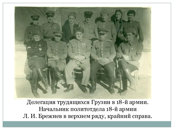 Делегация трудящихся Грузии в 18-й армии. Начальник политотдела 18-й армии