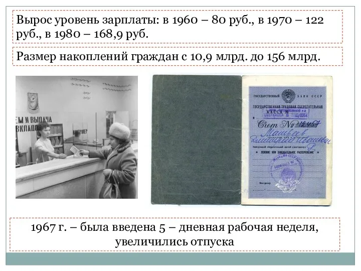 Вырос уровень зарплаты: в 1960 – 80 руб., в 1970