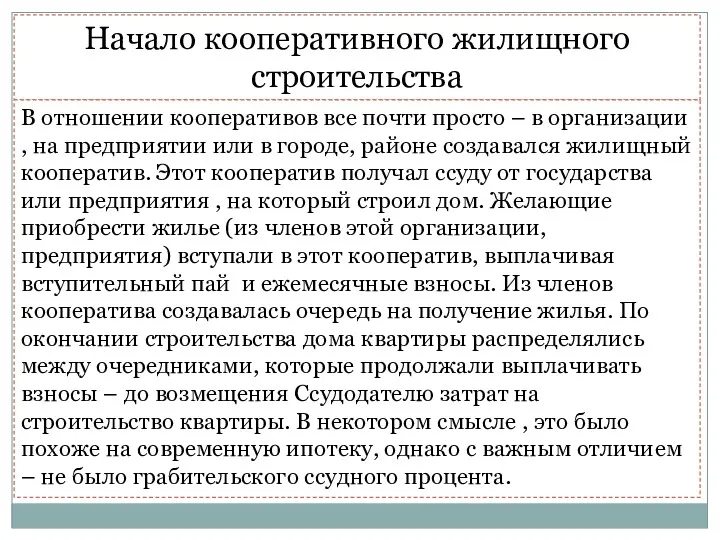 Горожане получали приусадебные участки, широко развернулось дачное строительство Начало кооперативного