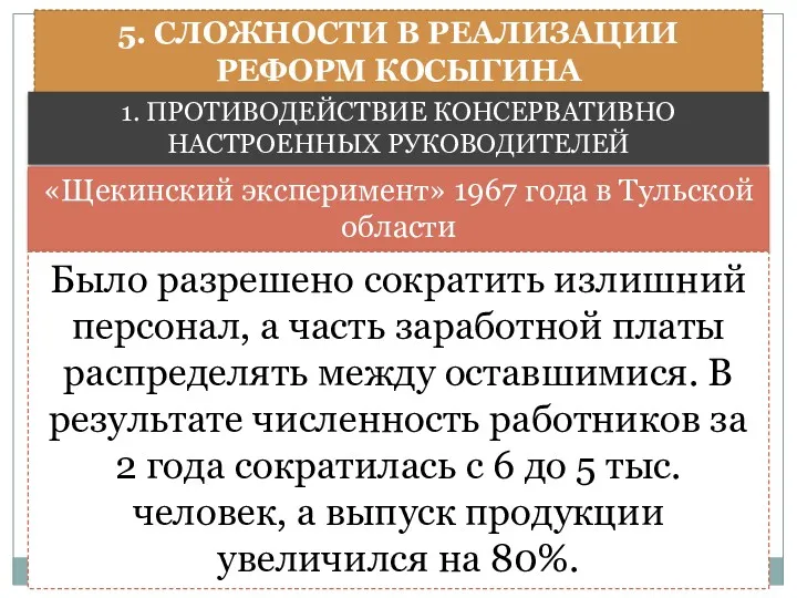 5. СЛОЖНОСТИ В РЕАЛИЗАЦИИ РЕФОРМ КОСЫГИНА 1. ПРОТИВОДЕЙСТВИЕ КОНСЕРВАТИВНО НАСТРОЕННЫХ