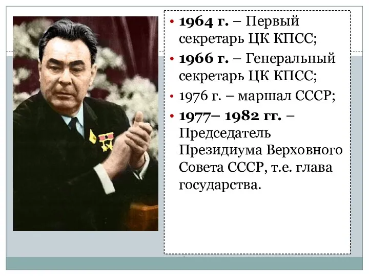 1964 г. – Первый секретарь ЦК КПСС; 1966 г. –