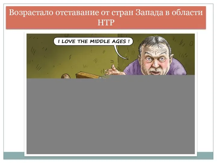 Возрастало отставание от стран Запада в области НТР