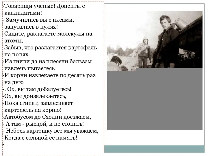 Товарищи ученые! Доценты с кандидатами! Замучились вы с иксами, запутались