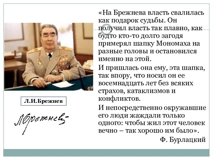 Л.И.Брежнев «На Брежнева власть свалилась как подарок судьбы. Он получил