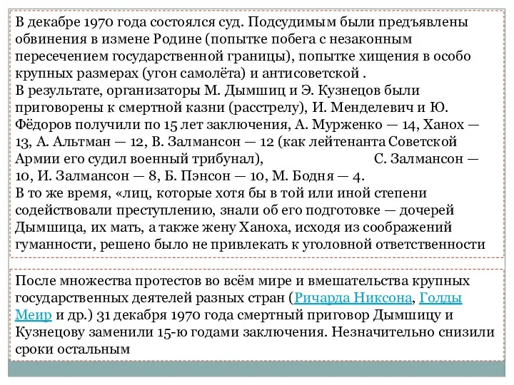 В декабре 1970 года состоялся суд. Подсудимым были предъявлены обвинения