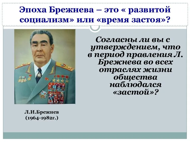 Согласны ли вы с утверждением, что в период правления Л.Брежнева