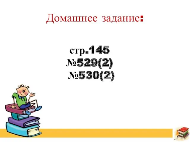 Домашнее задание: стр.145 №529(2) №530(2)