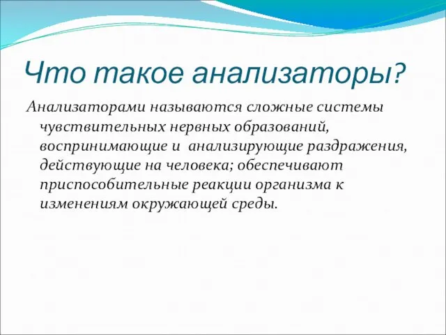 Что такое анализаторы? Анализаторами называются сложные системы чувствительных нервных образований, воспринимающие и анализирующие