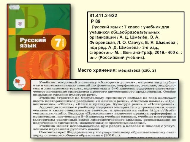 81.411.2-922 Р 89 Русский язык : 7 класс : учебник
