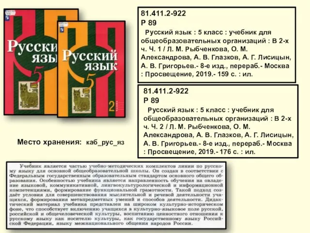 81.411.2-922 Р 89 Русский язык : 5 класс : учебник