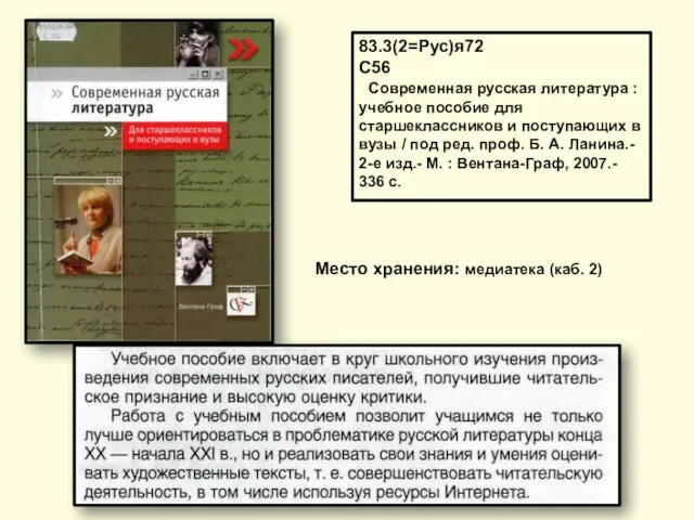 Место хранения: медиатека (каб. 2) 83.3(2=Рус)я72 С56 Современная русская литература