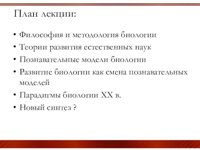 План лекции: Философия и методология биологии Теории развития естественных наук