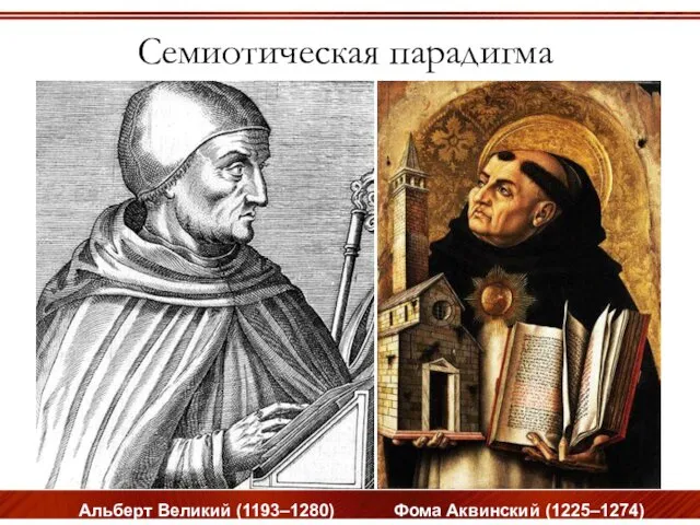 Альберт Великий (1193–1280) Фома Аквинский (1225–1274) Семиотическая парадигма