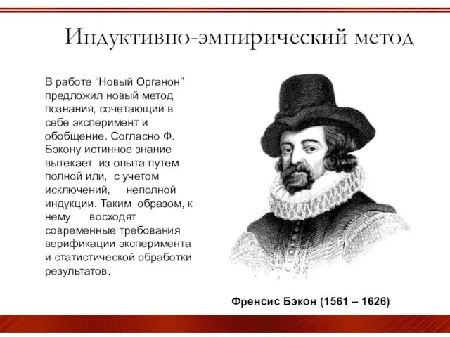 Индуктивно-эмпирический метод Френсис Бэкон (1561 – 1626) В работе “Новый