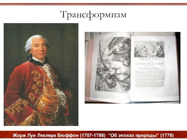 Трансформизм Жорж Луи Леклерк Бюффон (1707-1788) “Об эпохах природы” (1778)