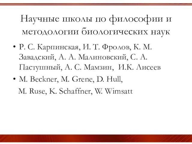 Научные школы по философии и методологии биологических наук Р. С.