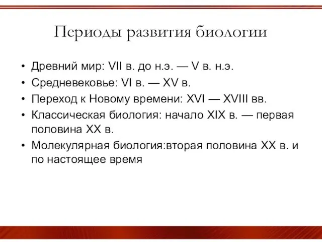 Периоды развития биологии Древний мир: VII в. до н.э. —