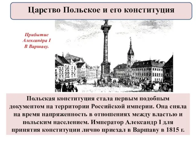 Польская конституция стала первым подобным документом на территории Российской империи.