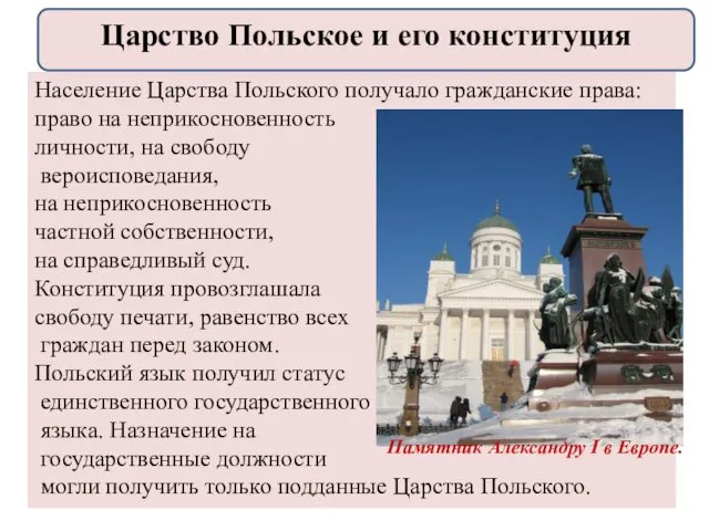 Население Царства Польского получало гражданские права: право на неприкосновенность личности,