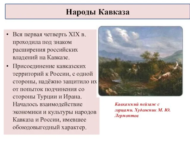 Вся первая четверть XIX в. проходила под знаком расширения российских