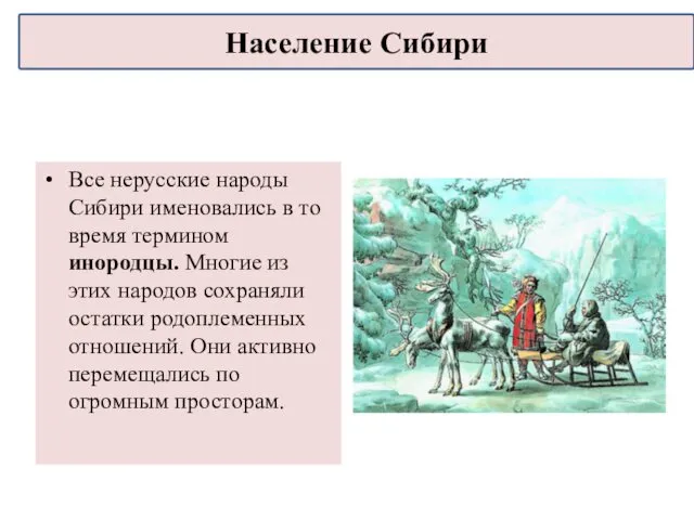 Все нерусские народы Сибири именовались в то время термином инородцы.