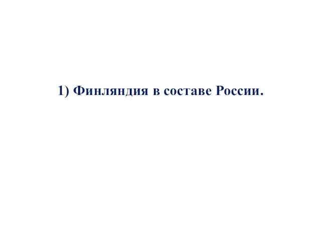 1) Финляндия в составе России.