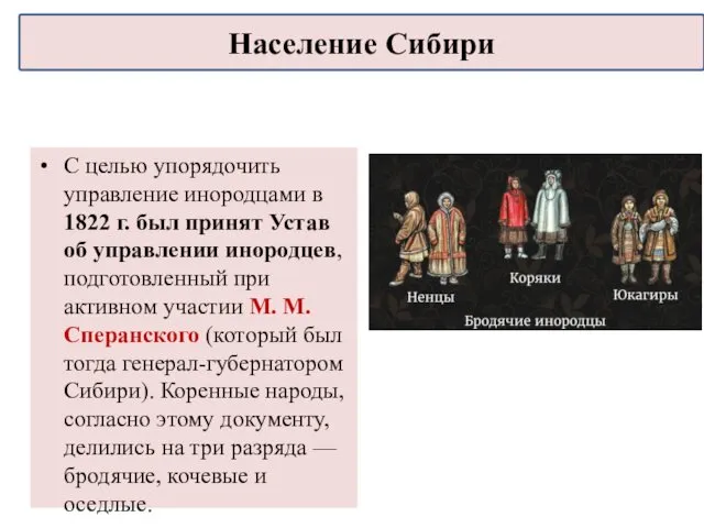 С целью упорядочить управление инородцами в 1822 г. был принят