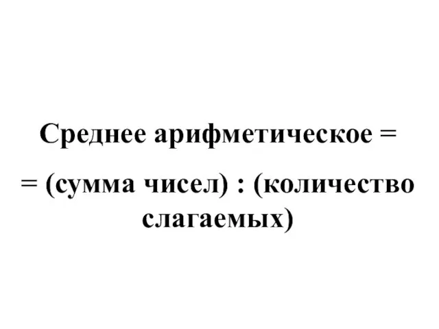 Среднее арифметическое = = (сумма чисел) : (количество слагаемых)