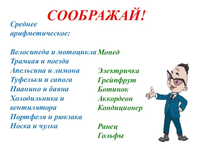 CООБРАЖАЙ! Среднее арифметическое: Велосипеда и мотоцикла Трамвая и поезда Апельсина