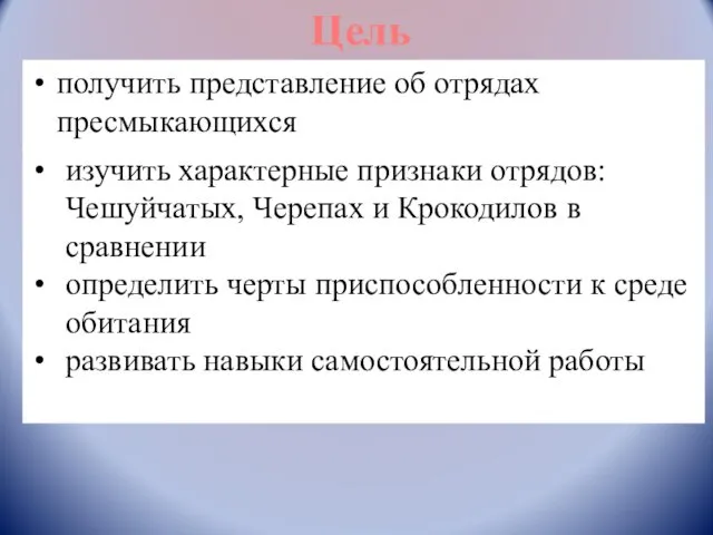 получить представление об отрядах пресмыкающихся изучить характерные признаки отрядов: Чешуйчатых,