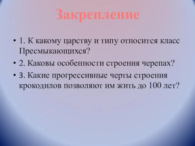 1. К какому царству и типу относится класс Пресмыкающихся? 2.