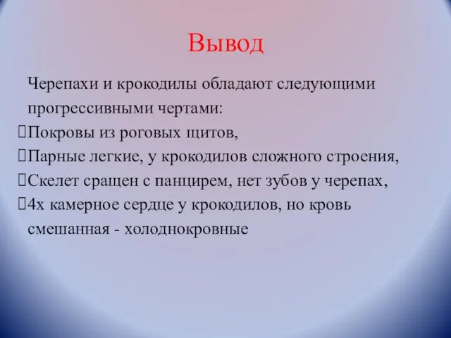 Вывод Черепахи и крокодилы обладают следующими прогрессивными чертами: Покровы из