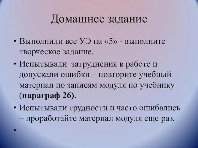 Домашнее задание Выполнили все УЭ на «5» - выполните творческое