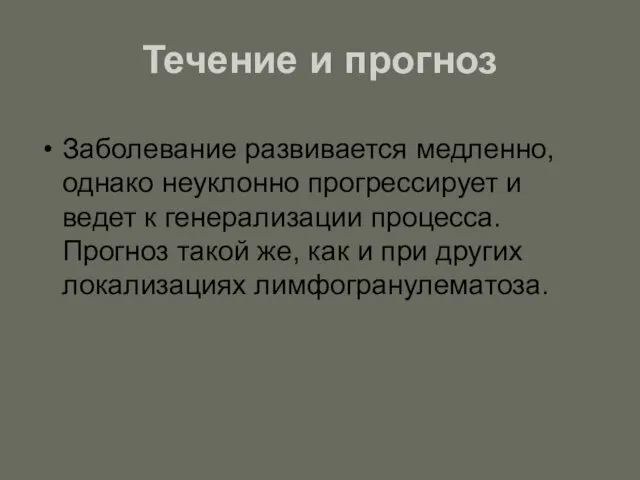 Течение и прогноз Заболевание развивается медленно, однако неуклонно прогрессирует и