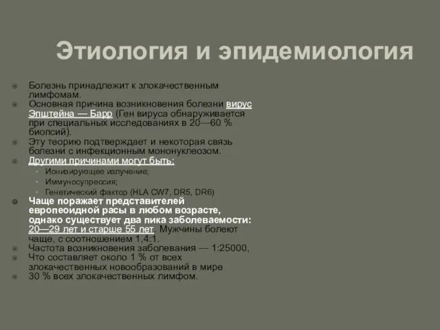 Этиология и эпидемиология Болезнь принадлежит к злокачественным лимфомам. Основная причина