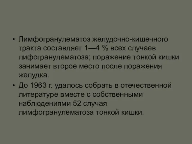 Лимфогранулематоз желудочно-кишечного тракта составляет 1—4 % всех случаев лифогранулематоза; поражение