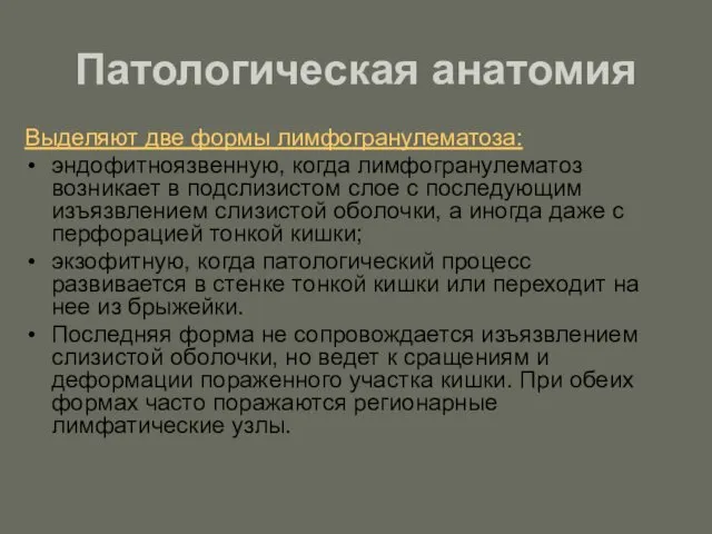 Патологическая анатомия Выделяют две формы лимфогранулематоза: эндофитноязвенную, когда лимфогранулематоз возникает