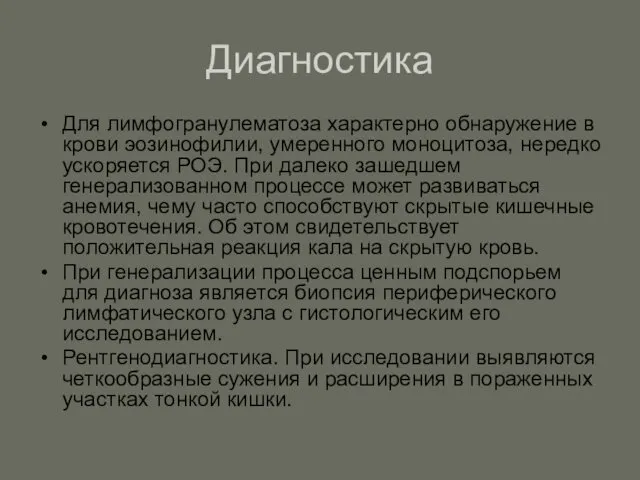 Диагностика Для лимфогранулематоза характерно обнаружение в крови эозинофилии, умеренного моноцитоза,