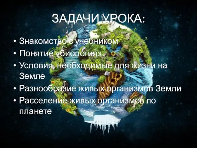 ЗАДАЧИ УРОКА: Знакомство с учебником Понятие «биология» Условия, необходимые для