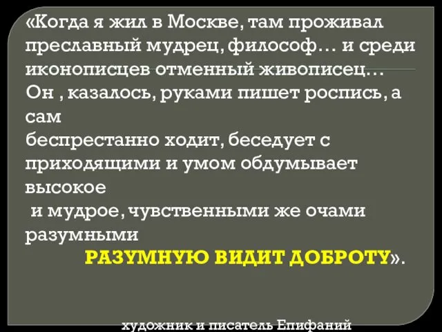 «Когда я жил в Москве, там проживал преславный мудрец, философ…