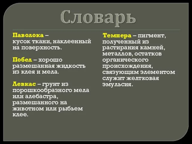 Паволока – кусок ткани, наклеенный на поверхность. Побел – хорошо