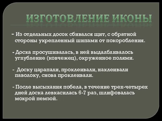 - Из отдельных досок сбивался щит, с обратной стороны укрепленный