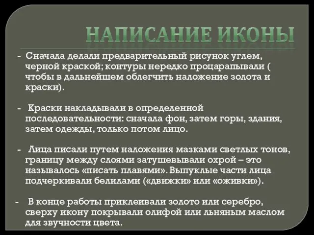 - Сначала делали предварительный рисунок углем, черной краской; контуры нередко