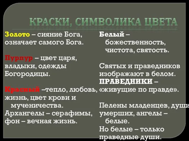 Золото – сияние Бога, означает самого Бога. Пурпур – цвет