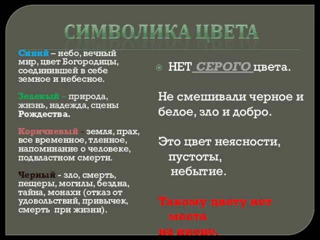 Синий – небо, вечный мир, цвет Богородицы, соединившей в себе