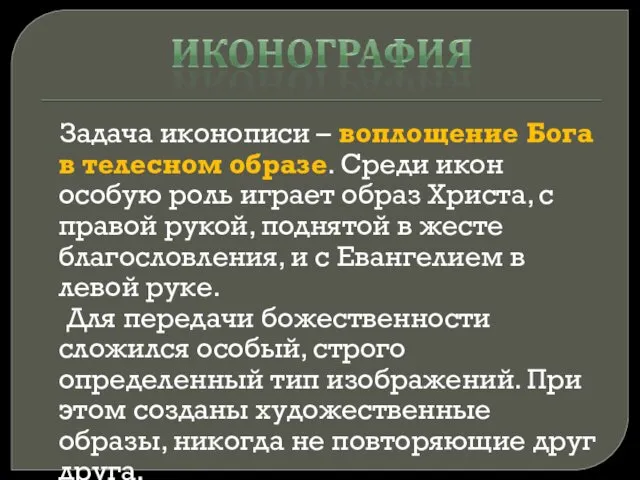 Задача иконописи – воплощение Бога в телесном образе. Среди икон