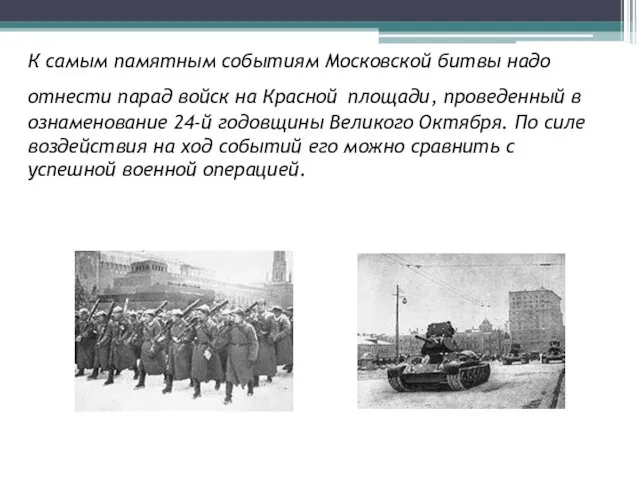 К самым памятным событиям Московской битвы надо отнести парад войск