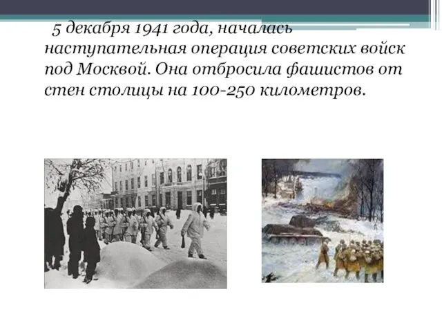 5 декабря 1941 года, началась наступательная операция советских войск под