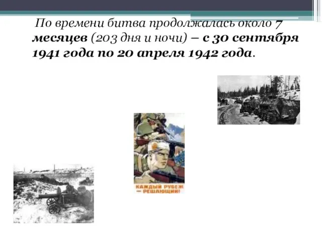 По времени битва продолжалась около 7 месяцев (203 дня и